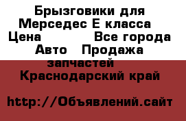 Брызговики для Мерседес Е класса › Цена ­ 1 000 - Все города Авто » Продажа запчастей   . Краснодарский край